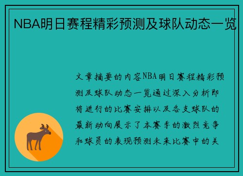 NBA明日赛程精彩预测及球队动态一览