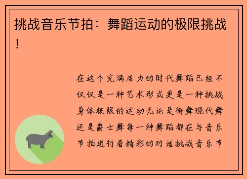 挑战音乐节拍：舞蹈运动的极限挑战！