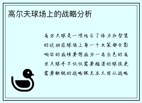 高尔夫球场上的战略分析