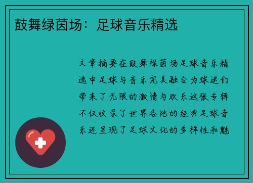 鼓舞绿茵场：足球音乐精选