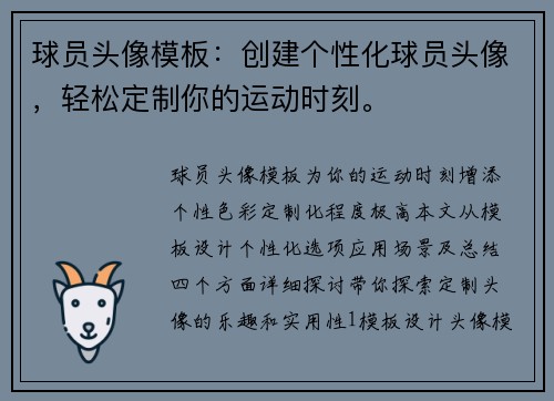 球员头像模板：创建个性化球员头像，轻松定制你的运动时刻。