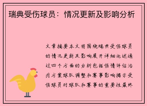 瑞典受伤球员：情况更新及影响分析