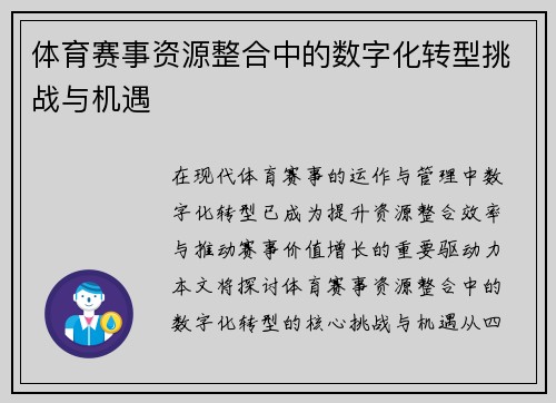 体育赛事资源整合中的数字化转型挑战与机遇
