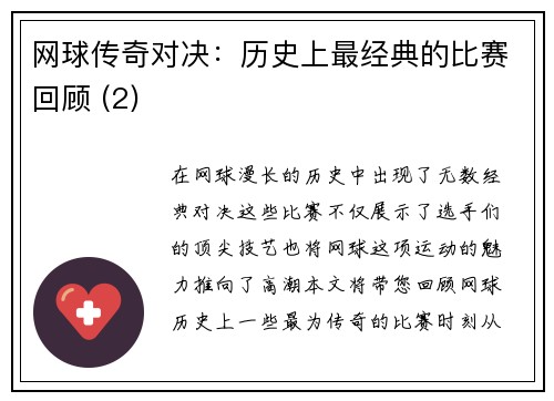 网球传奇对决：历史上最经典的比赛回顾 (2)