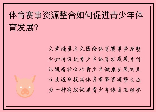 体育赛事资源整合如何促进青少年体育发展？