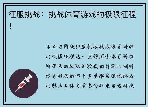 征服挑战：挑战体育游戏的极限征程！