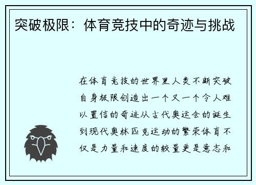 突破极限：体育竞技中的奇迹与挑战