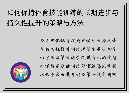 如何保持体育技能训练的长期进步与持久性提升的策略与方法