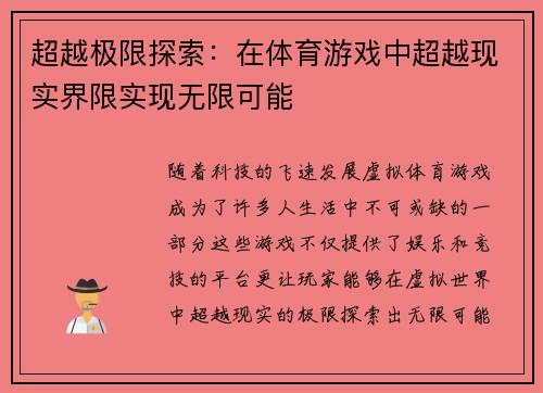 超越极限探索：在体育游戏中超越现实界限实现无限可能
