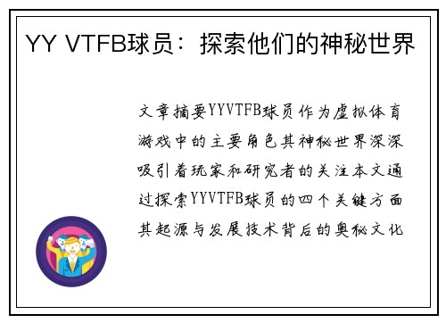 YY VTFB球员：探索他们的神秘世界