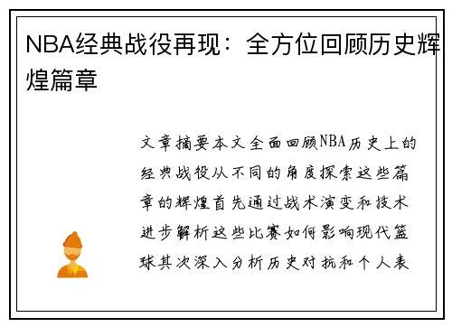 NBA经典战役再现：全方位回顾历史辉煌篇章