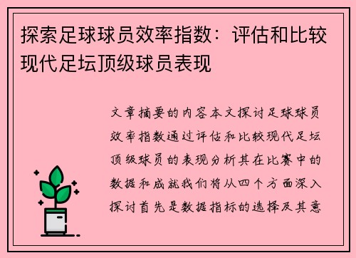 探索足球球员效率指数：评估和比较现代足坛顶级球员表现
