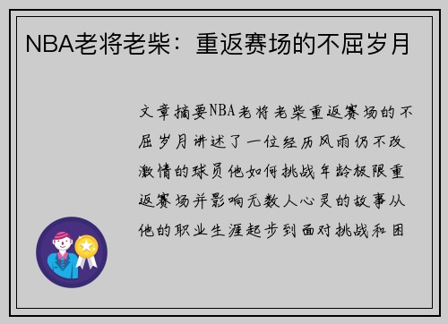 NBA老将老柴：重返赛场的不屈岁月