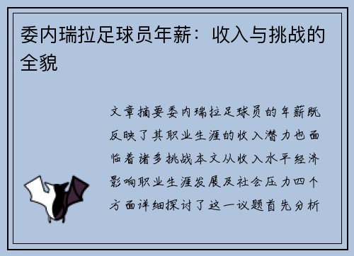 委内瑞拉足球员年薪：收入与挑战的全貌