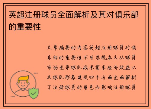 英超注册球员全面解析及其对俱乐部的重要性