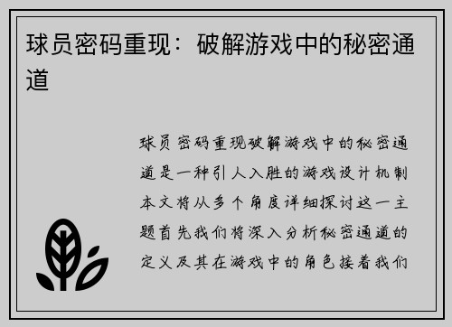 球员密码重现：破解游戏中的秘密通道