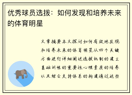 优秀球员选拔：如何发现和培养未来的体育明星