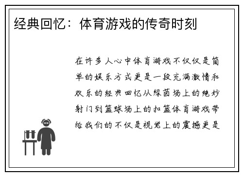 经典回忆：体育游戏的传奇时刻