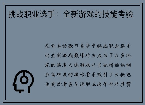 挑战职业选手：全新游戏的技能考验