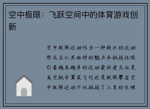 空中极限：飞跃空间中的体育游戏创新