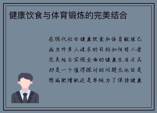 健康饮食与体育锻炼的完美结合