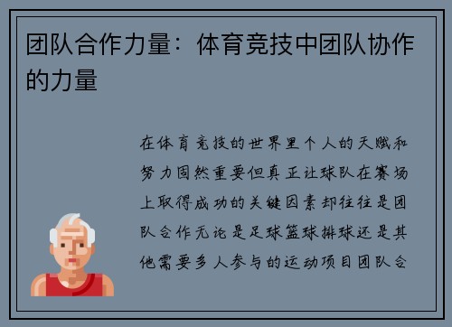 团队合作力量：体育竞技中团队协作的力量