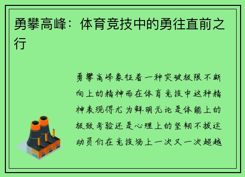 勇攀高峰：体育竞技中的勇往直前之行