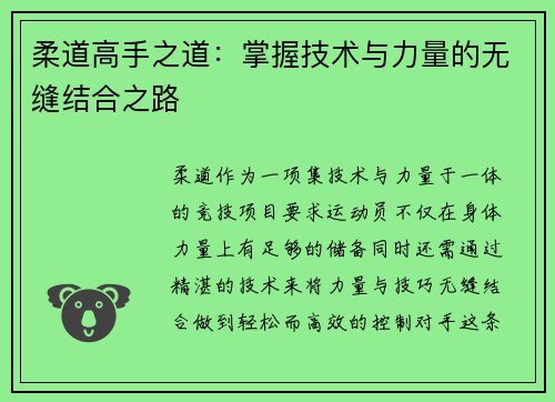 柔道高手之道：掌握技术与力量的无缝结合之路
