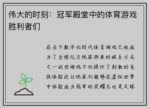 伟大的时刻：冠军殿堂中的体育游戏胜利者们